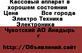 Кассовый аппарат в хорошем состоянии › Цена ­ 2 000 - Все города Электро-Техника » Электроника   . Чукотский АО,Анадырь г.